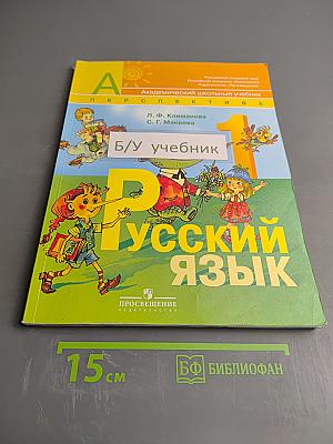 Русский язык. 1 класс