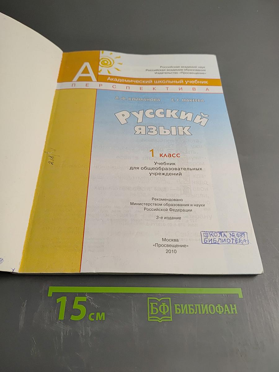 Русский язык. 1 класс