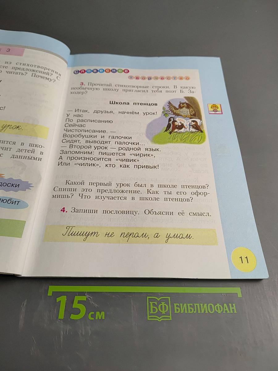 Русский язык. 1 класс