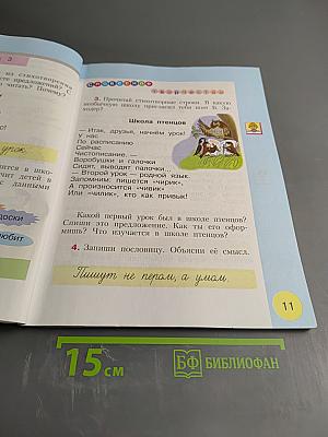 Русский язык. 1 класс