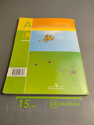 Русский язык. 1 класс