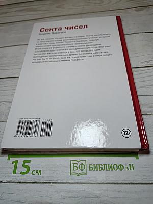 Мир Математики 5. Секта чисел. Теорема Пифагора