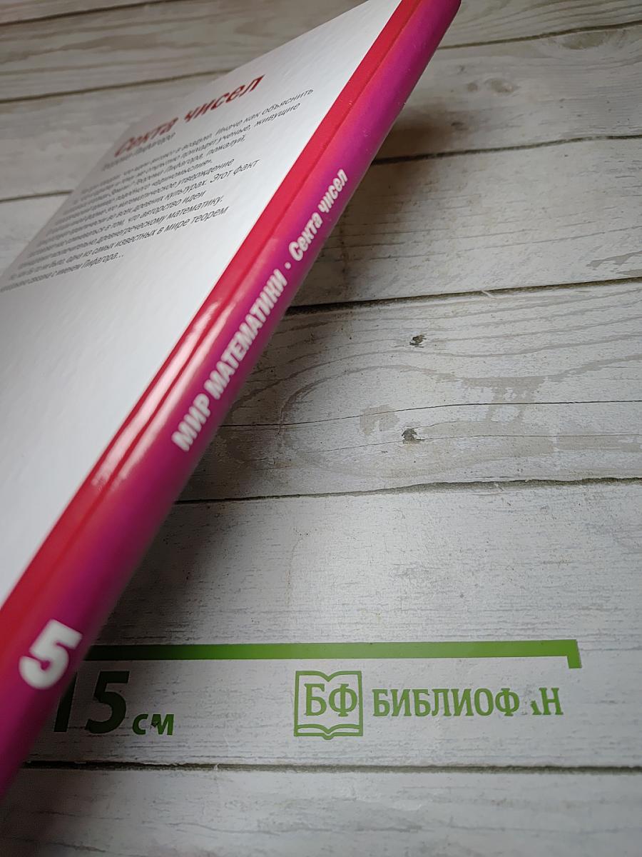 Мир Математики 5. Секта чисел. Теорема Пифагора