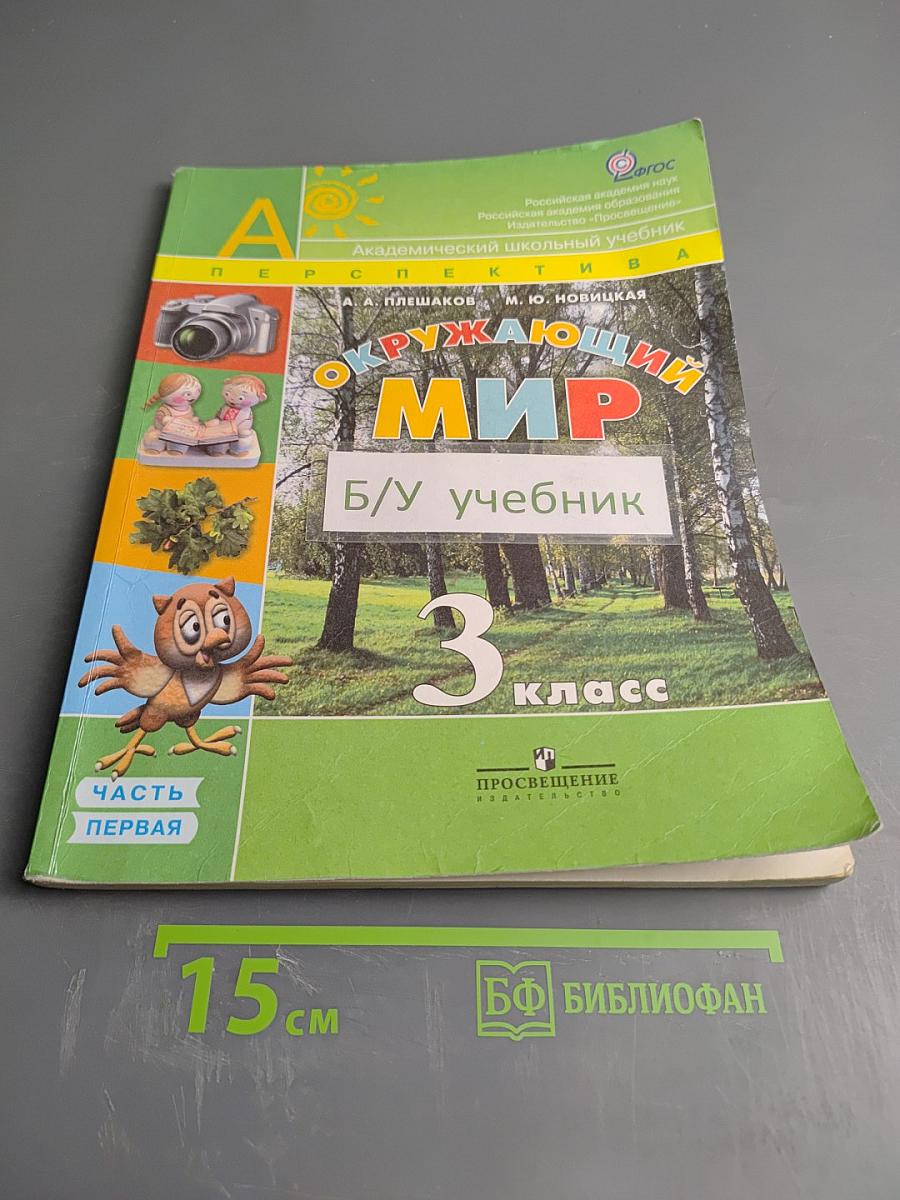Окружающий мир 3 класс Часть первая