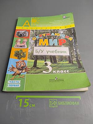 Окружающий мир 3 класс Часть первая
