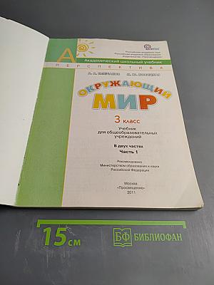 Окружающий мир 3 класс Часть первая