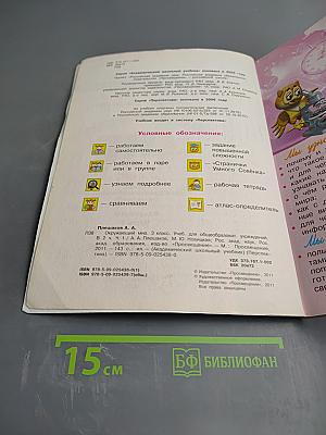 Окружающий мир 3 класс Часть первая