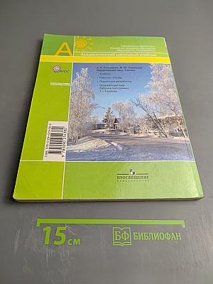 Окружающий мир 3 класс Часть первая