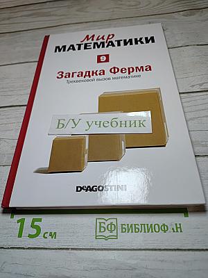 Мир математики 9. Загадка Ферма. Трехвековой вызов математике