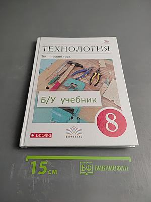 Технология. Технический труд. 8 класс