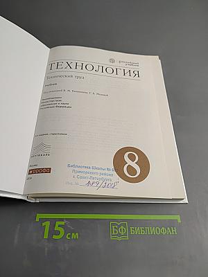 Технология. Технический труд. 8 класс