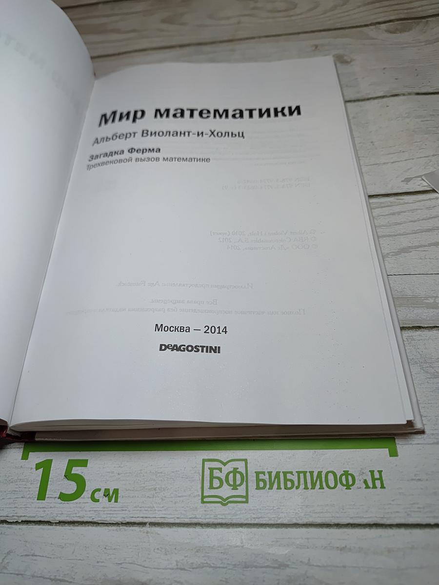 Мир математики 9. Загадка Ферма. Трехвековой вызов математике