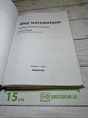 Мир математики 9. Загадка Ферма. Трехвековой вызов математике