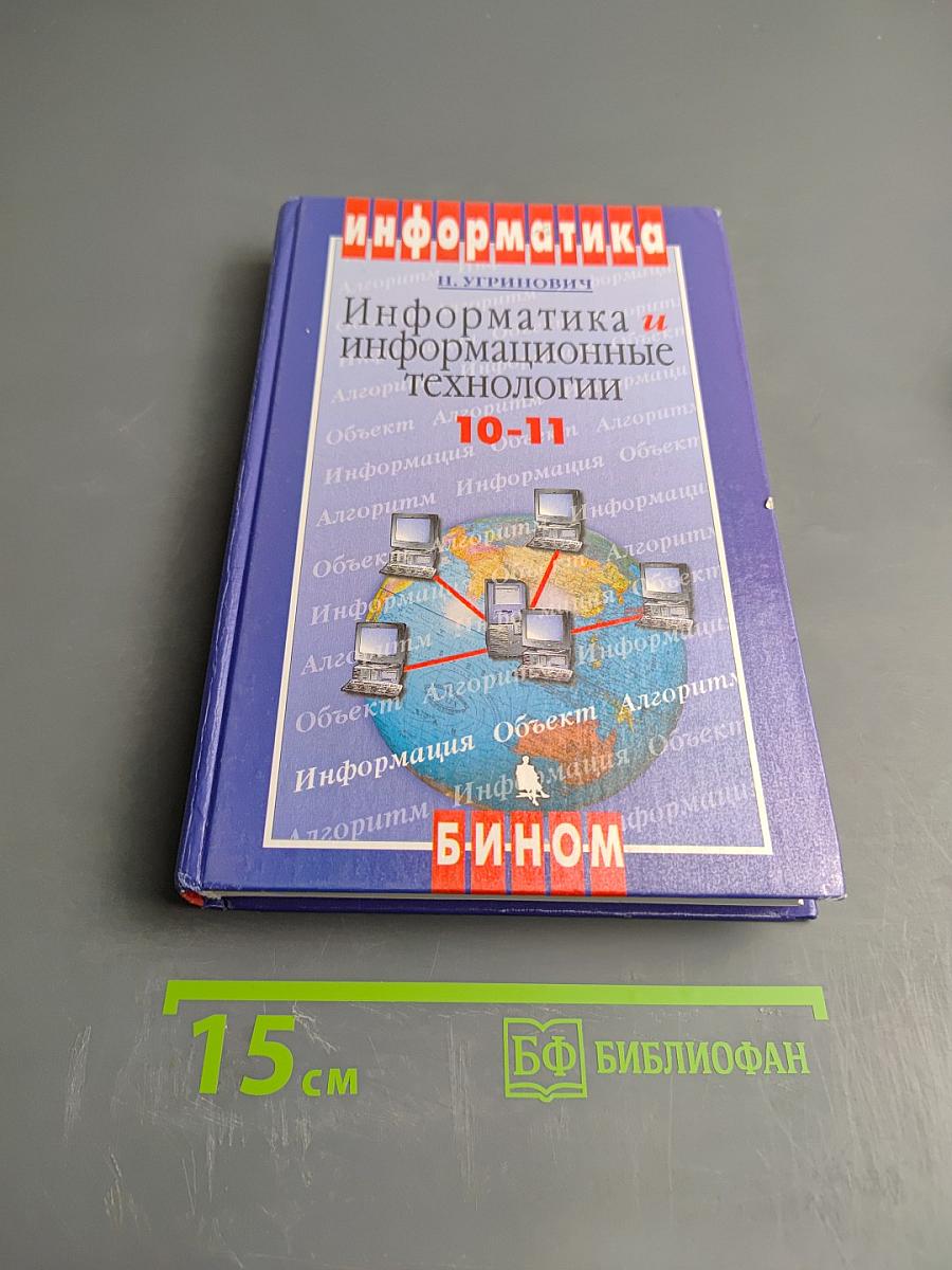 Информатика и информационные технологии 10-11 классы