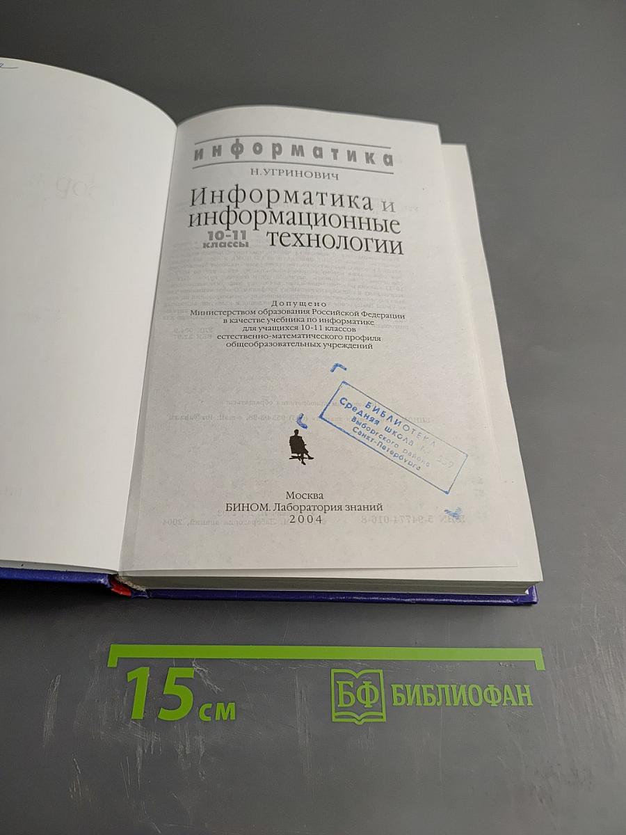 Информатика и информационные технологии 10-11 классы