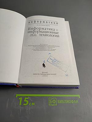 Информатика и информационные технологии 10-11 классы
