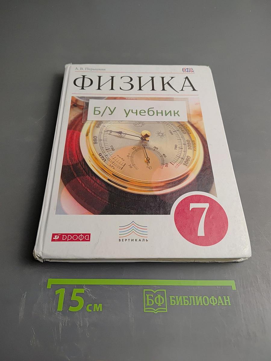 Физика 7 класс