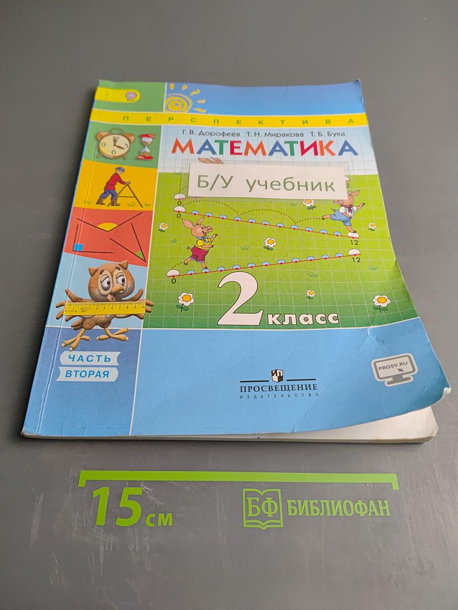 Математика 2 класс Часть вторая