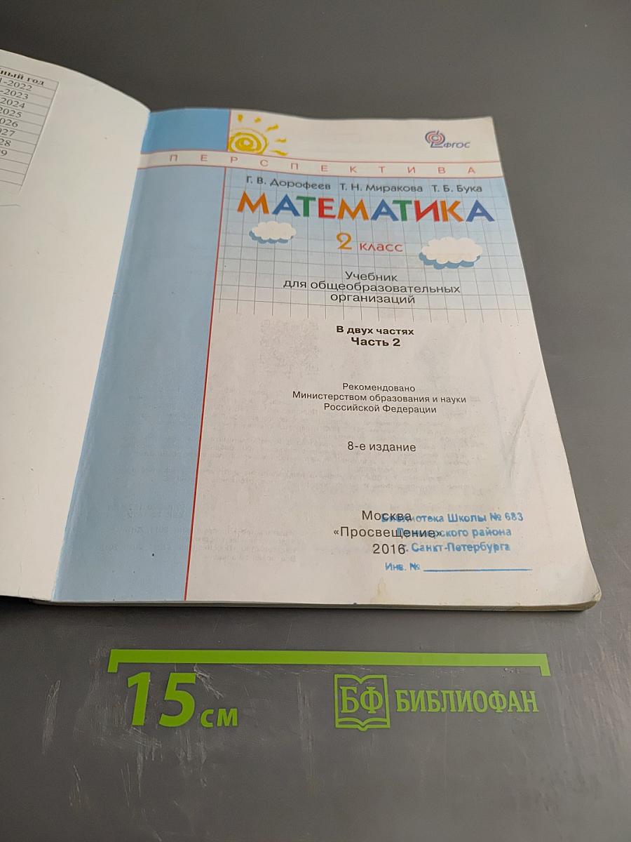 Математика 2 класс Часть вторая