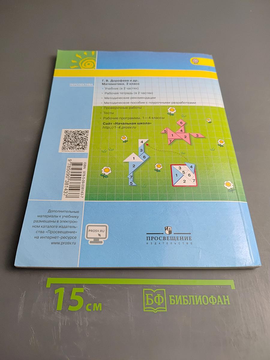 Математика 2 класс Часть вторая