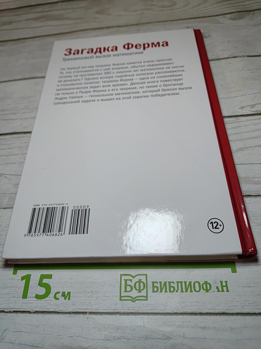 Мир математики 9. Загадка Ферма. Трехвековой вызов математике