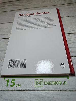 Мир математики 9. Загадка Ферма. Трехвековой вызов математике