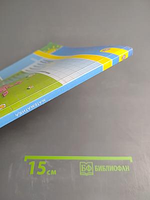 Математика 2 класс Часть вторая