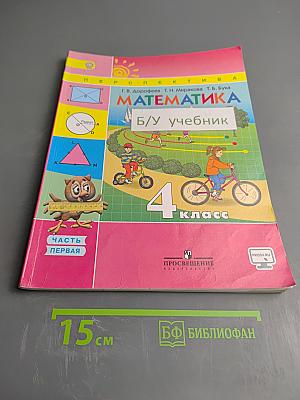 Математика. 4 класс. Часть первая