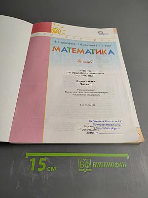 Математика. 4 класс. Часть первая