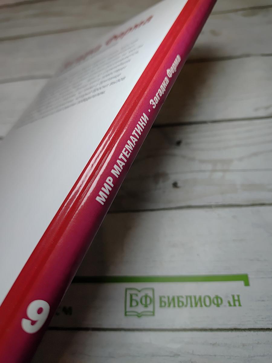 Мир математики 9. Загадка Ферма. Трехвековой вызов математике