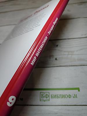 Мир математики 9. Загадка Ферма. Трехвековой вызов математике