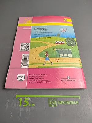 Математика. 4 класс. Часть первая