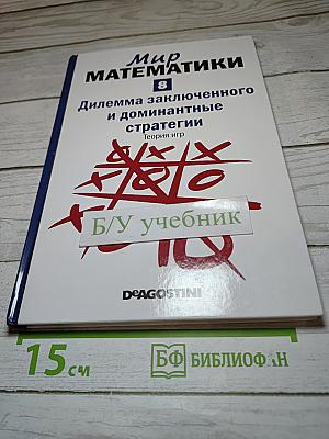 Мир математики. Выпуск 8: Дилемма заключенного и доминантные стратегии. Теория игр