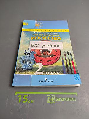 Изобразительное искусство. 2 класс