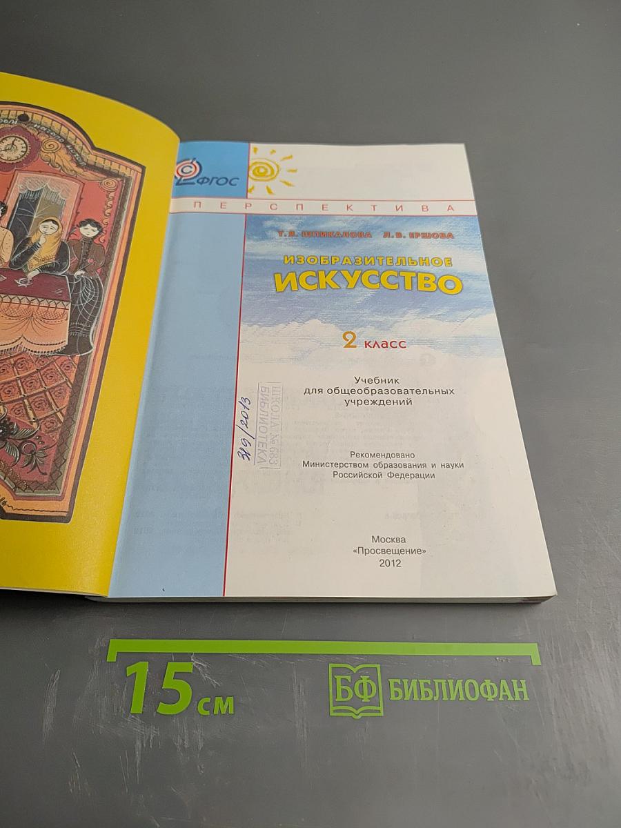 Изобразительное искусство. 2 класс