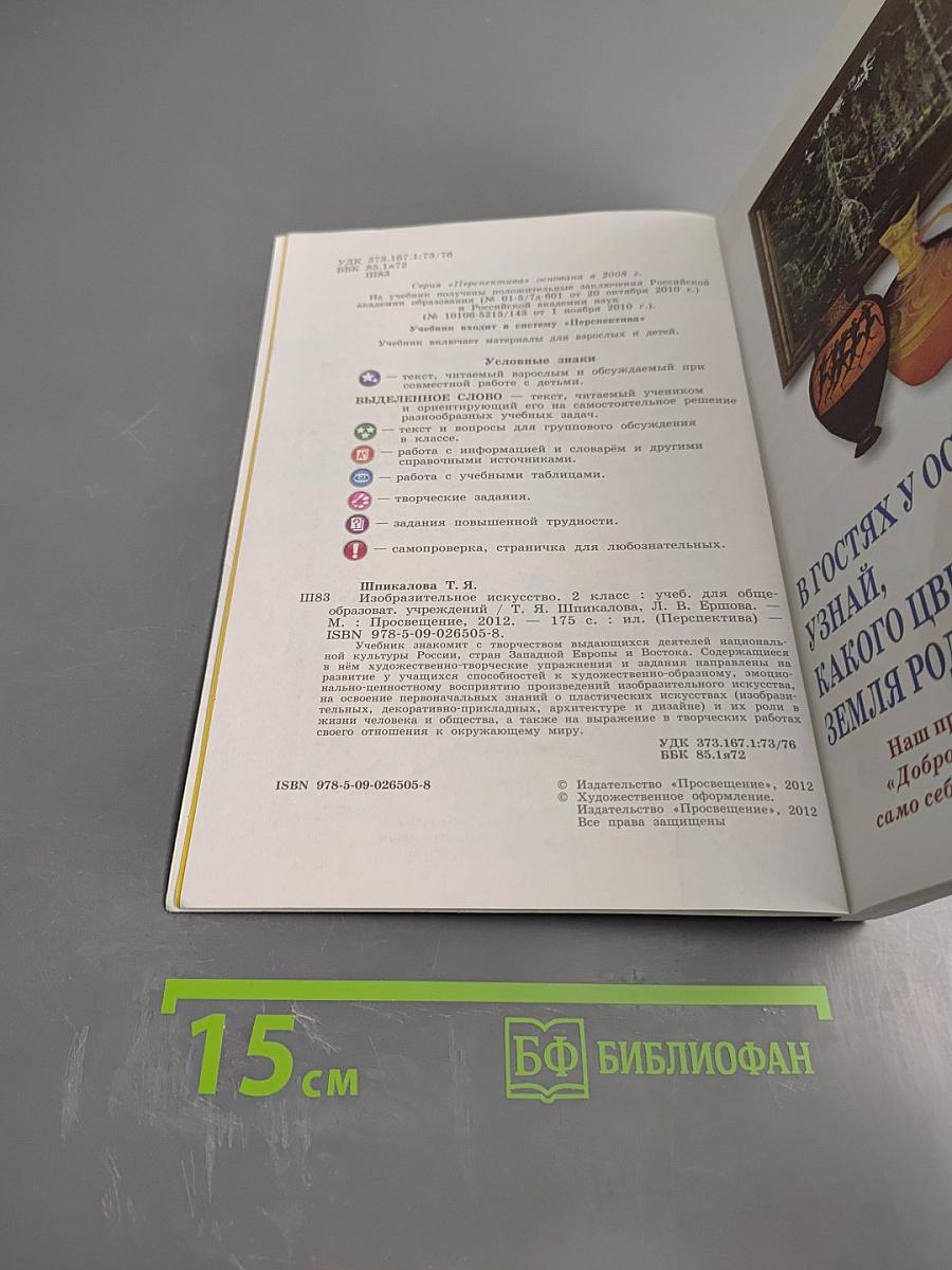 Изобразительное искусство. 2 класс