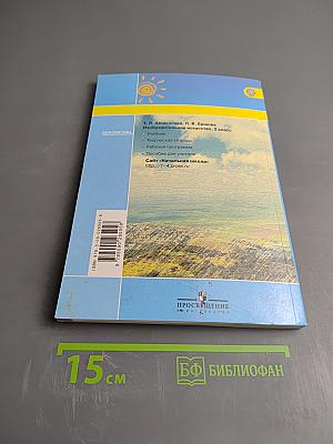 Изобразительное искусство. 2 класс