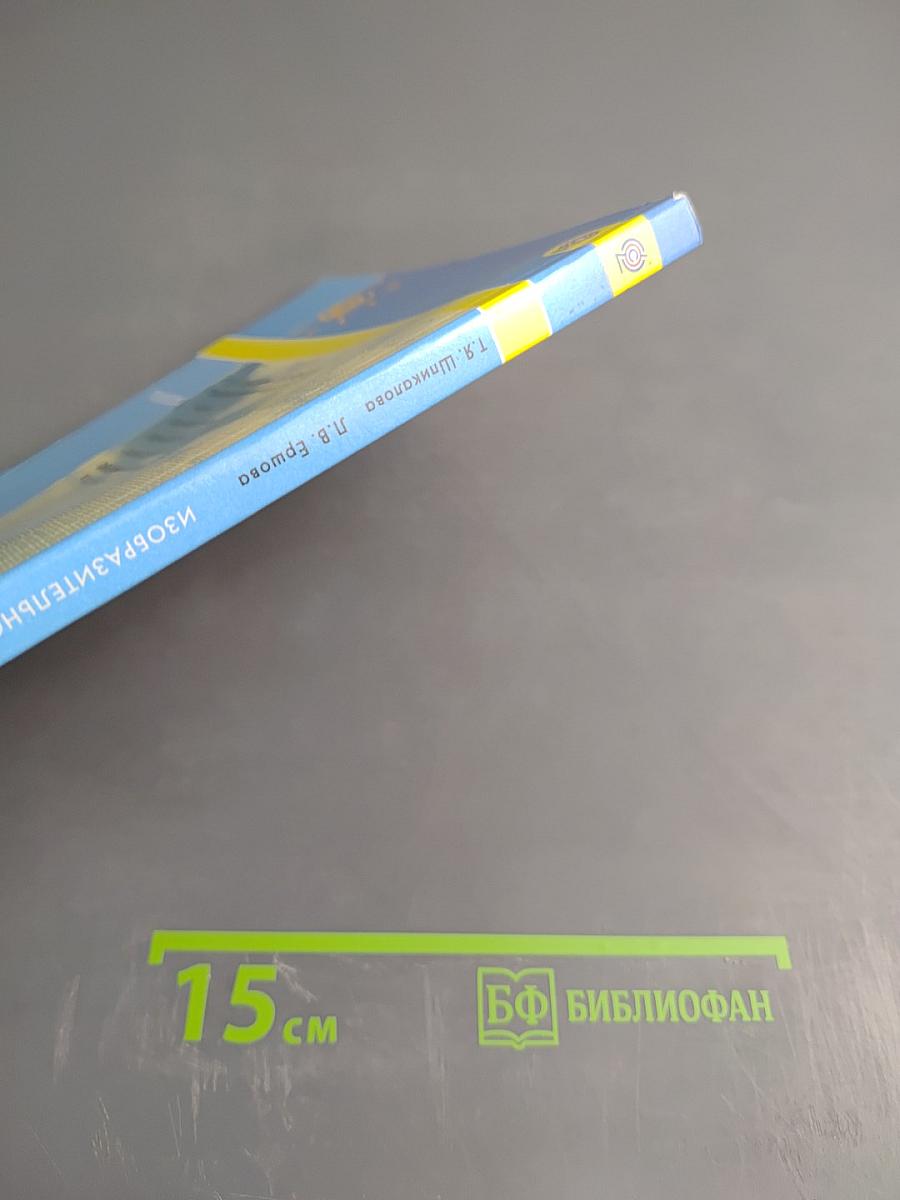 Изобразительное искусство. 2 класс