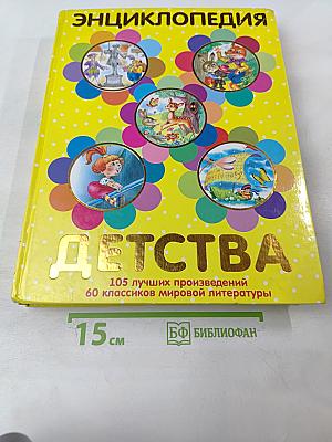 Энциклопедия Детства