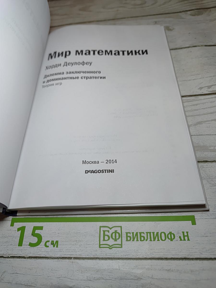 Мир математики. Выпуск 8: Дилемма заключенного и доминантные стратегии. Теория игр