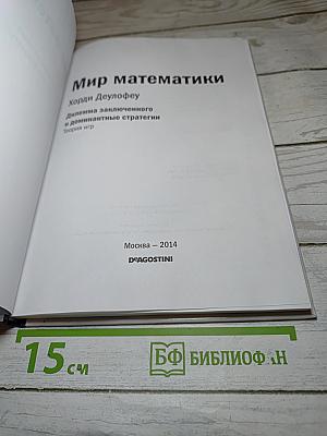Мир математики. Выпуск 8: Дилемма заключенного и доминантные стратегии. Теория игр