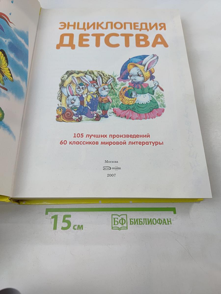 Энциклопедия Детства