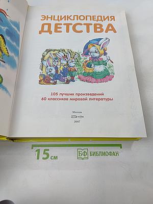 Энциклопедия Детства