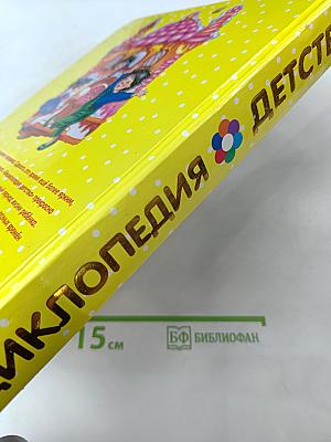 Энциклопедия Детства