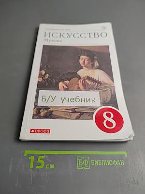 Искусство. Музыка. 8 класс