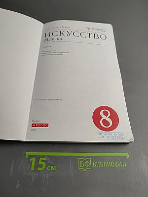 Искусство. Музыка. 8 класс