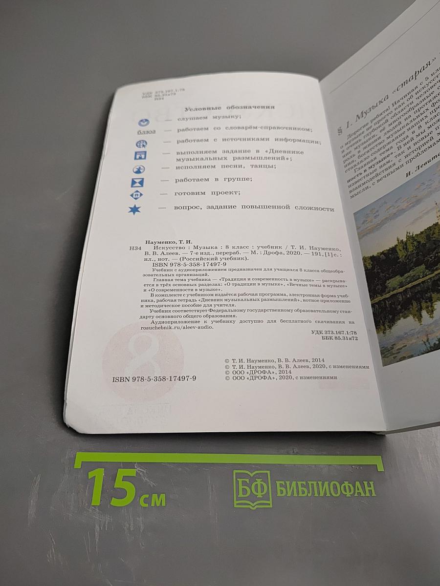 Искусство. Музыка. 8 класс