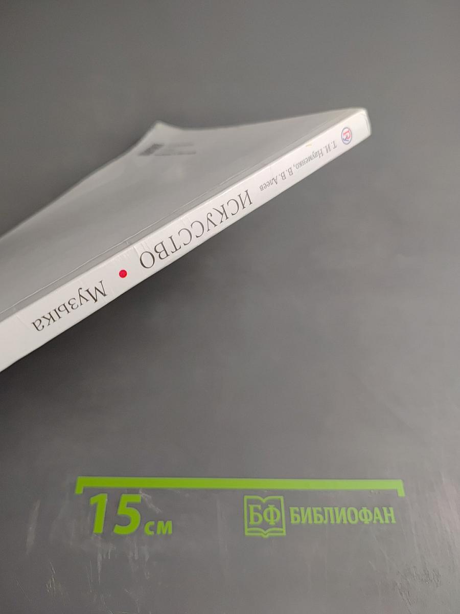 Искусство. Музыка. 8 класс