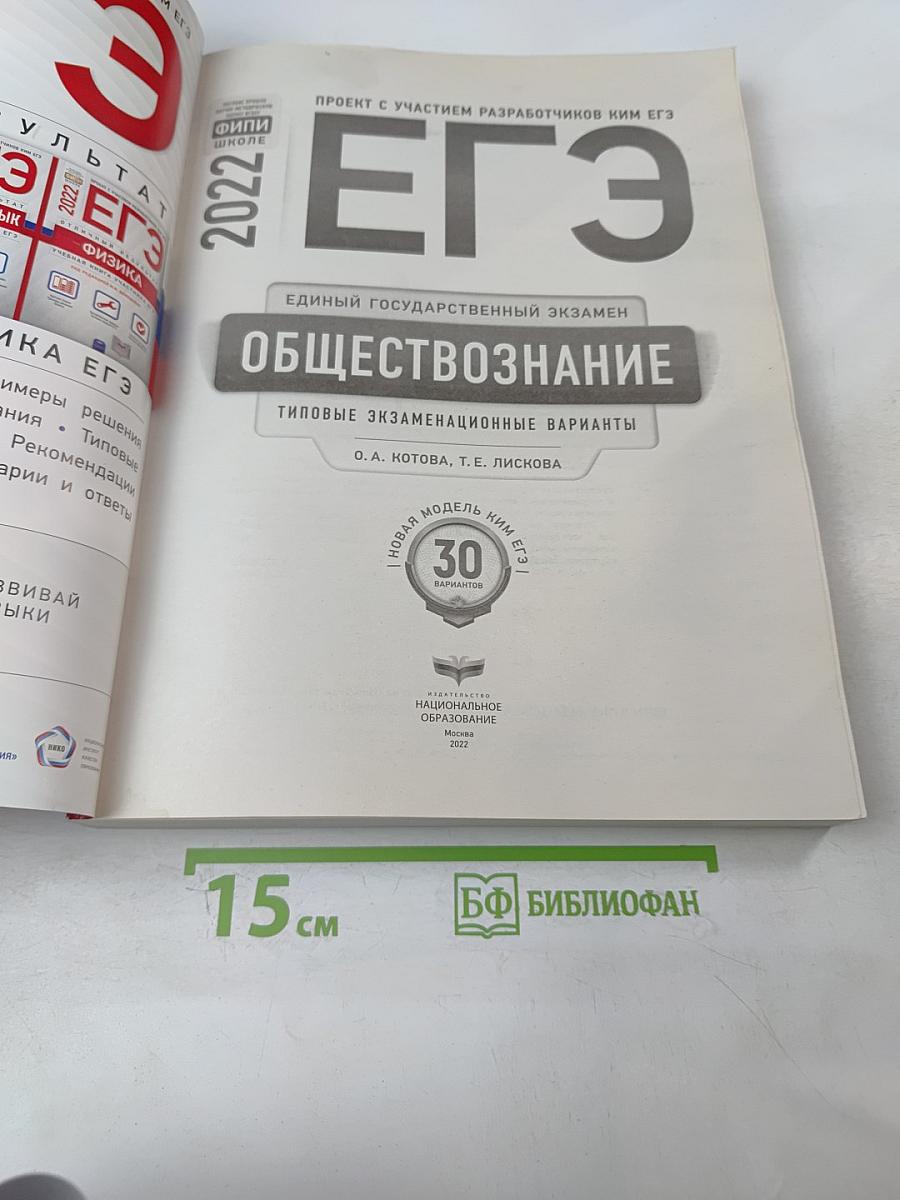 ЕГЭ 2022. Обществознание. Типовые экзаменационные варианты