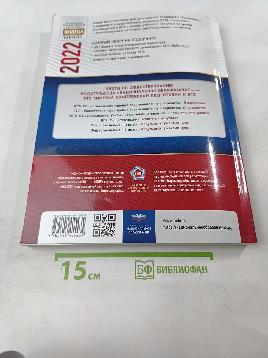 ЕГЭ 2022. Обществознание. Типовые экзаменационные варианты